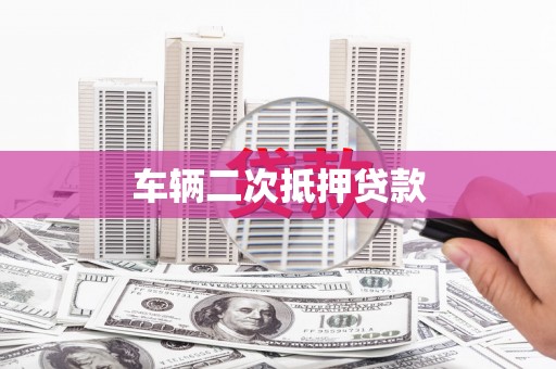 孟村车辆二次抵押贷款