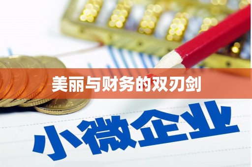 孟村美丽与财务的双刃剑