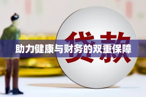 孟村助力健康与财务的双重保障