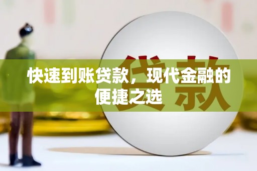 孟村快速到账贷款，现代金融的便捷之选