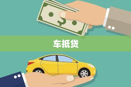 孟村车抵贷
