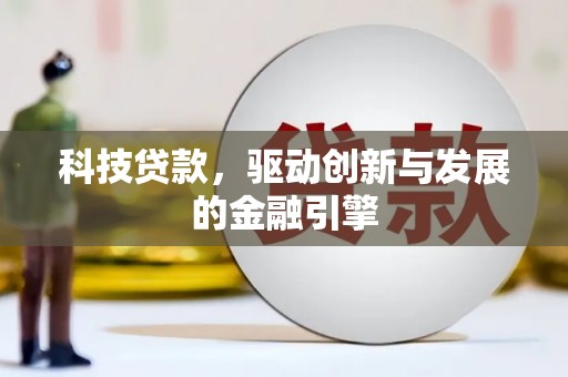 孟村科技贷款，驱动创新与发展的金融引擎