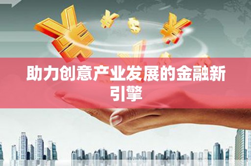 孟村助力创意产业发展的金融新引擎