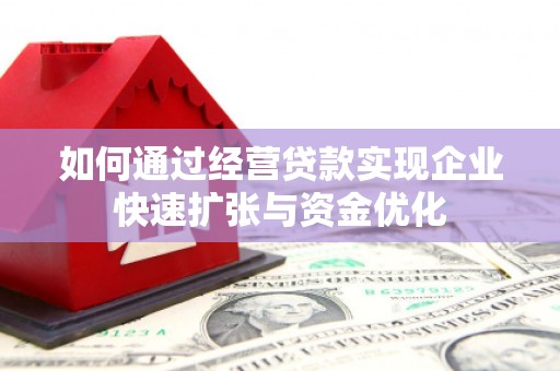 孟村如何通过经营贷款实现企业快速扩张与资金优化