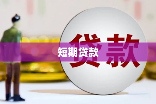 孟村短期贷款
