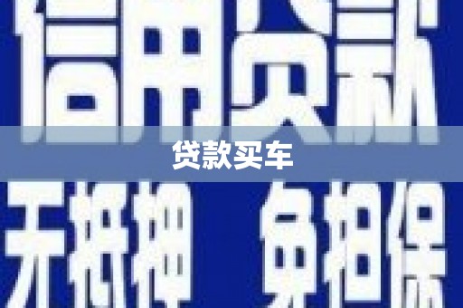 孟村贷款买车
