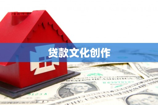 孟村贷款文化创作