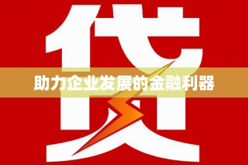 孟村助力企业发展的金融利器