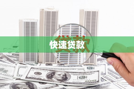 孟村快速贷款