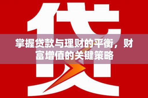 孟村掌握贷款与理财的平衡，财富增值的关键策略
