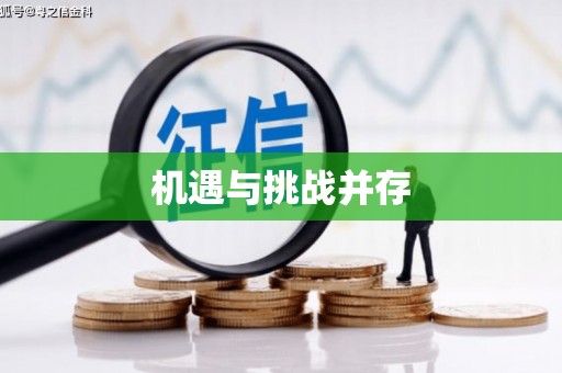 孟村机遇与挑战并存