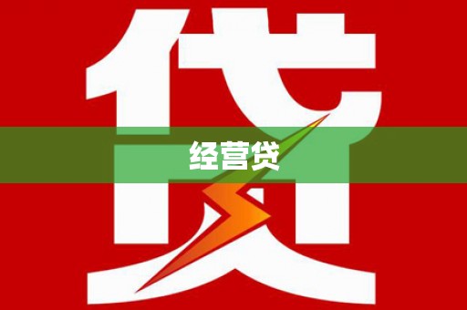 孟村经营贷