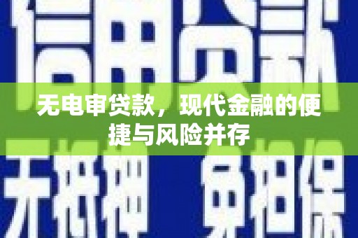 孟村无电审贷款，现代金融的便捷与风险并存