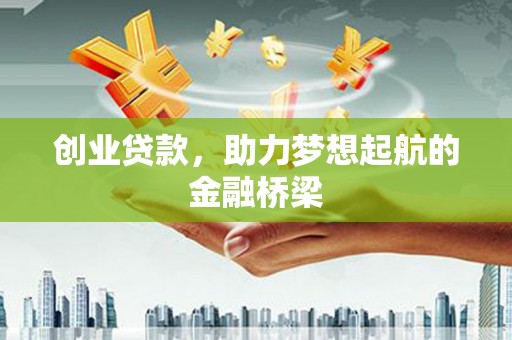 孟村创业贷款，助力梦想起航的金融桥梁