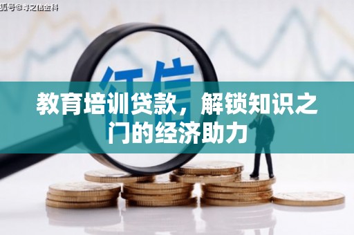 孟村教育培训贷款，解锁知识之门的经济助力