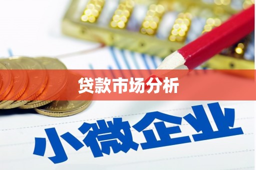 孟村贷款市场分析