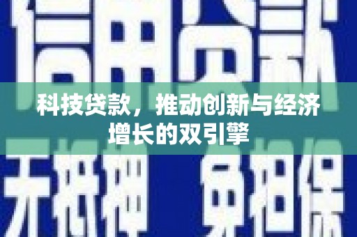 孟村科技贷款，推动创新与经济增长的双引擎