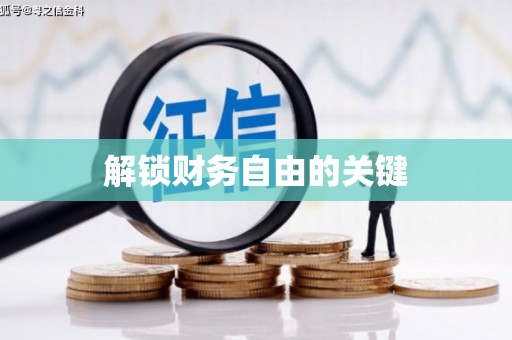 孟村解锁财务自由的关键