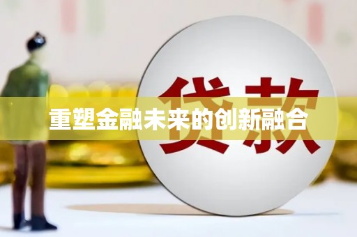 孟村重塑金融未来的创新融合