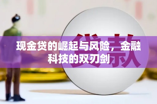 孟村现金贷的崛起与风险，金融科技的双刃剑