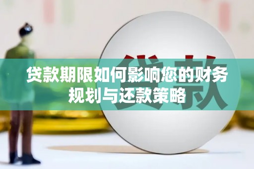 孟村贷款期限如何影响您的财务规划与还款策略