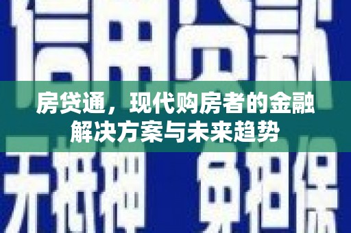 孟村房贷通，现代购房者的金融解决方案与未来趋势