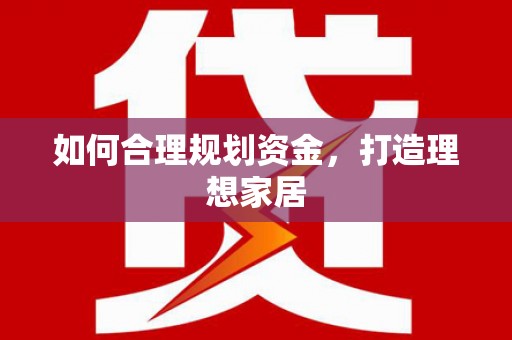 孟村如何合理规划资金，打造理想家居