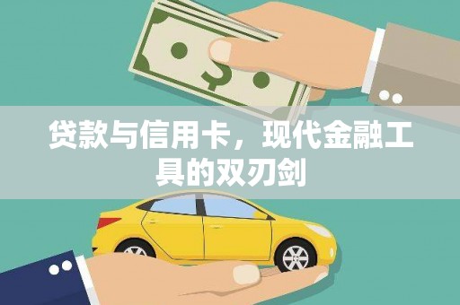 孟村贷款与信用卡，现代金融工具的双刃剑