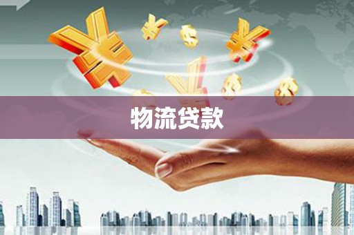 孟村物流贷款