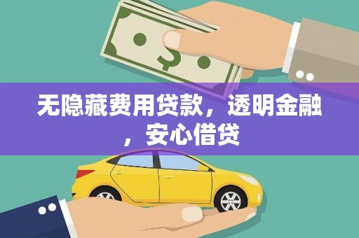 孟村无隐藏费用贷款，透明金融，安心借贷