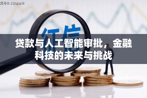 孟村贷款与人工智能审批，金融科技的未来与挑战