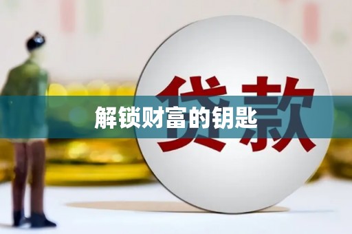 孟村解锁财富的钥匙