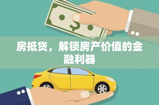 孟村房抵贷，解锁房产价值的金融利器