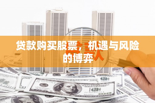 孟村贷款购买股票，机遇与风险的博弈