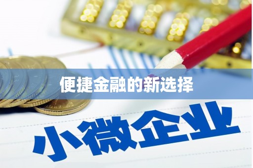 孟村便捷金融的新选择