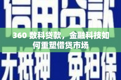 孟村360 数科贷款，金融科技如何重塑借贷市场