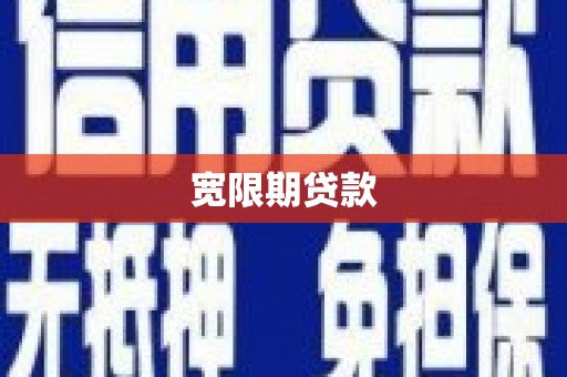 孟村宽限期贷款