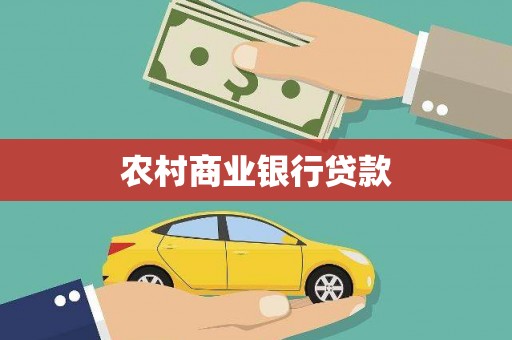 孟村农村商业银行贷款