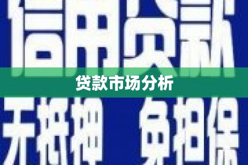 孟村贷款市场分析