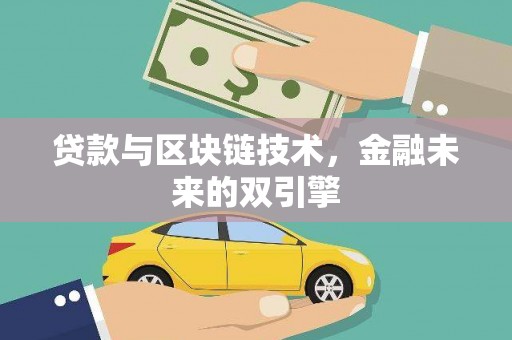 孟村贷款与区块链技术，金融未来的双引擎