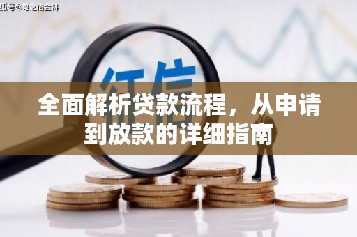 孟村全面解析贷款流程，从申请到放款的详细指南