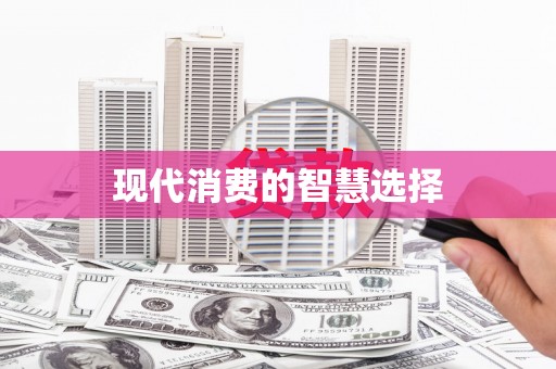 孟村现代消费的智慧选择