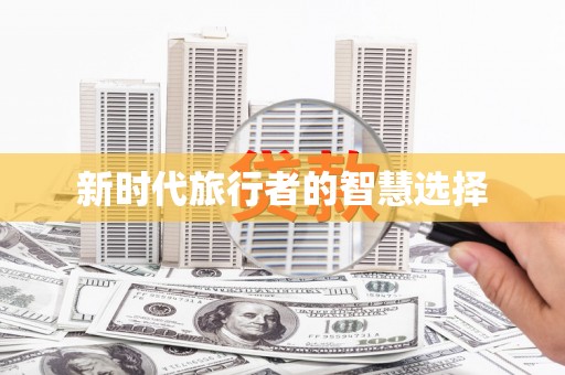 孟村新时代旅行者的智慧选择