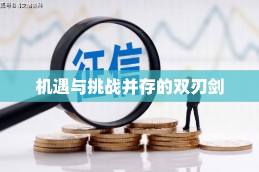 孟村机遇与挑战并存的双刃剑