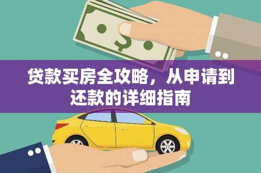 孟村贷款买房全攻略，从申请到还款的详细指南