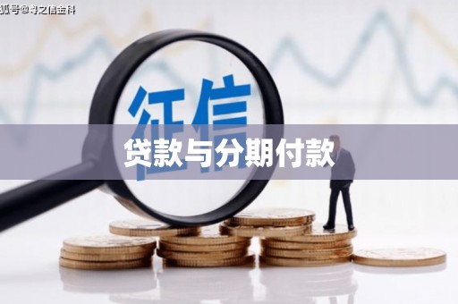 孟村贷款与分期付款