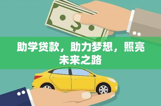孟村助学贷款，助力梦想，照亮未来之路