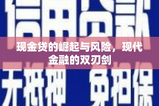 孟村现金贷的崛起与风险，现代金融的双刃剑