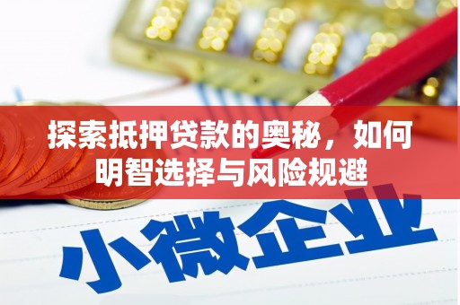 孟村探索抵押贷款的奥秘，如何明智选择与风险规避