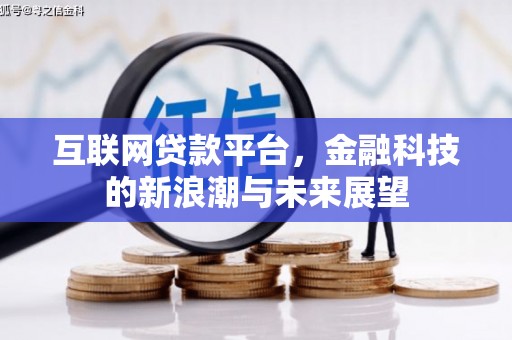 孟村互联网贷款平台，金融科技的新浪潮与未来展望